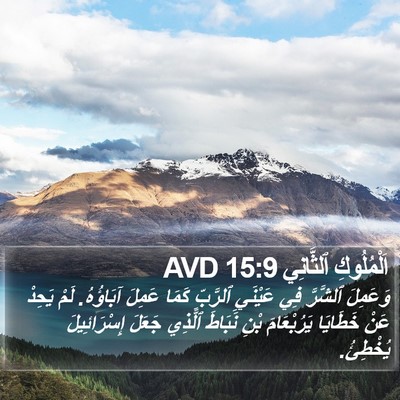 اَلْمُلُوكِ ٱلثَّانِي 15:9 AVD Bible Verse Image