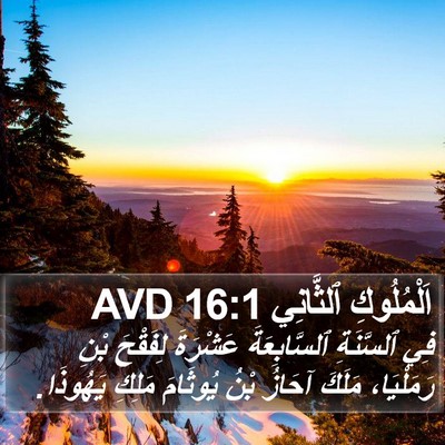 اَلْمُلُوكِ ٱلثَّانِي 16:1 AVD Bible Verse Image