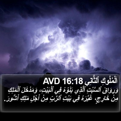 اَلْمُلُوكِ ٱلثَّانِي 16:18 AVD Bible Verse Image