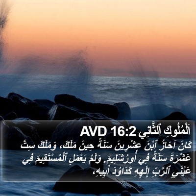 اَلْمُلُوكِ ٱلثَّانِي 16:2 AVD Bible Verse Image