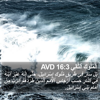 اَلْمُلُوكِ ٱلثَّانِي 16:3 AVD Bible Verse Image