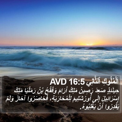 اَلْمُلُوكِ ٱلثَّانِي 16:5 AVD Bible Verse Image