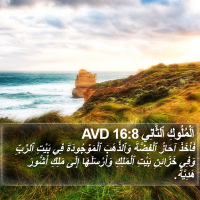 اَلْمُلُوكِ ٱلثَّانِي 16:8 AVD Bible Verse Image