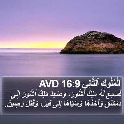 اَلْمُلُوكِ ٱلثَّانِي 16:9 AVD Bible Verse Image