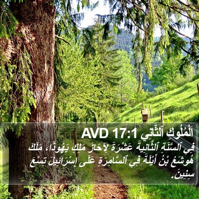 اَلْمُلُوكِ ٱلثَّانِي 17:1 AVD Bible Verse Image