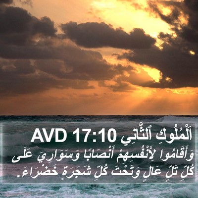 اَلْمُلُوكِ ٱلثَّانِي 17:10 AVD Bible Verse Image