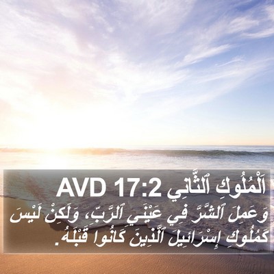 اَلْمُلُوكِ ٱلثَّانِي 17:2 AVD Bible Verse Image