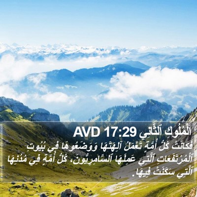 اَلْمُلُوكِ ٱلثَّانِي 17:29 AVD Bible Verse Image