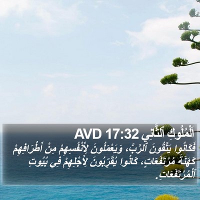 اَلْمُلُوكِ ٱلثَّانِي 17:32 AVD Bible Verse Image