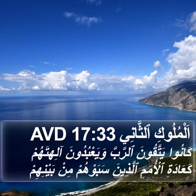 اَلْمُلُوكِ ٱلثَّانِي 17:33 AVD Bible Verse Image