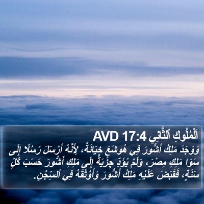 اَلْمُلُوكِ ٱلثَّانِي 17:4 AVD Bible Verse Image