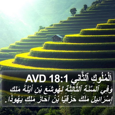 اَلْمُلُوكِ ٱلثَّانِي 18:1 AVD Bible Verse Image