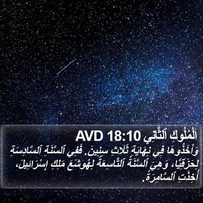 اَلْمُلُوكِ ٱلثَّانِي 18:10 AVD Bible Verse Image