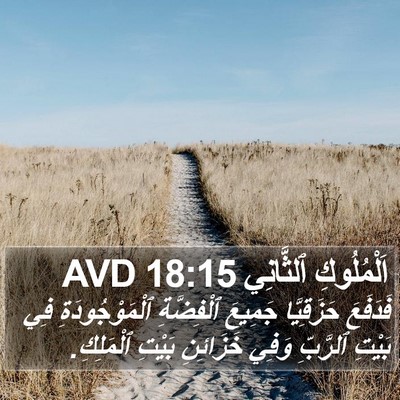 اَلْمُلُوكِ ٱلثَّانِي 18:15 AVD Bible Verse Image