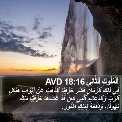 اَلْمُلُوكِ ٱلثَّانِي 18:16 AVD Bible Verse Image
