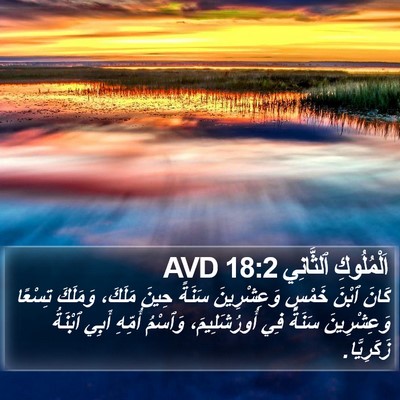 اَلْمُلُوكِ ٱلثَّانِي 18:2 AVD Bible Verse Image