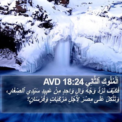 اَلْمُلُوكِ ٱلثَّانِي 18:24 AVD Bible Verse Image