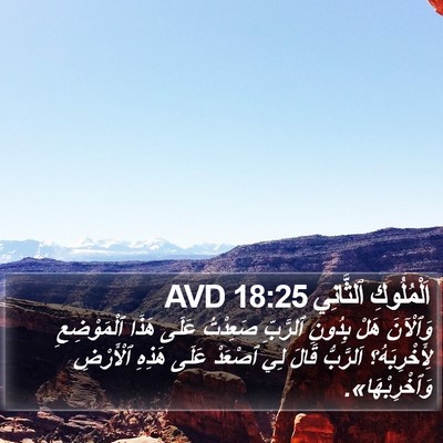 اَلْمُلُوكِ ٱلثَّانِي 18:25 AVD Bible Verse Image