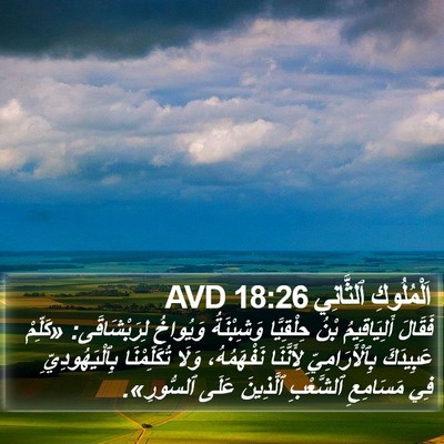 اَلْمُلُوكِ ٱلثَّانِي 18:26 AVD Bible Verse Image
