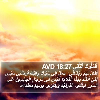 اَلْمُلُوكِ ٱلثَّانِي 18:27 AVD Bible Verse Image