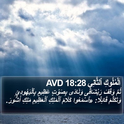 اَلْمُلُوكِ ٱلثَّانِي 18:28 AVD Bible Verse Image