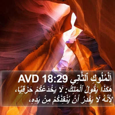 اَلْمُلُوكِ ٱلثَّانِي 18:29 AVD Bible Verse Image