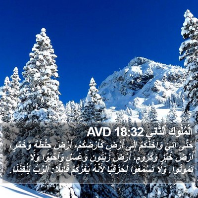 اَلْمُلُوكِ ٱلثَّانِي 18:32 AVD Bible Verse Image