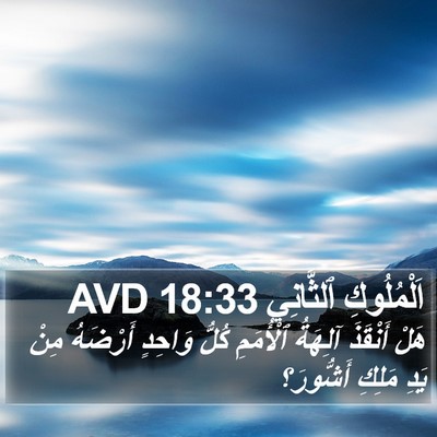 اَلْمُلُوكِ ٱلثَّانِي 18:33 AVD Bible Verse Image