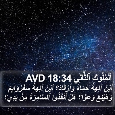 اَلْمُلُوكِ ٱلثَّانِي 18:34 AVD Bible Verse Image