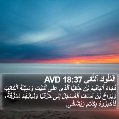 اَلْمُلُوكِ ٱلثَّانِي 18:37 AVD Bible Verse Image