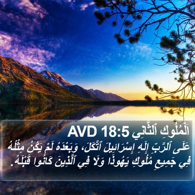 اَلْمُلُوكِ ٱلثَّانِي 18:5 AVD Bible Verse Image
