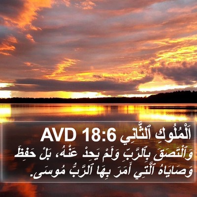 اَلْمُلُوكِ ٱلثَّانِي 18:6 AVD Bible Verse Image