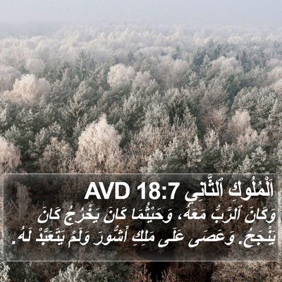 اَلْمُلُوكِ ٱلثَّانِي 18:7 AVD Bible Verse Image
