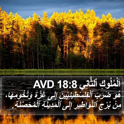 اَلْمُلُوكِ ٱلثَّانِي 18:8 AVD Bible Verse Image
