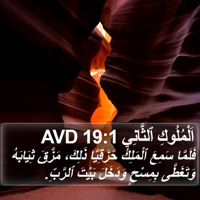 اَلْمُلُوكِ ٱلثَّانِي 19:1 AVD Bible Verse Image