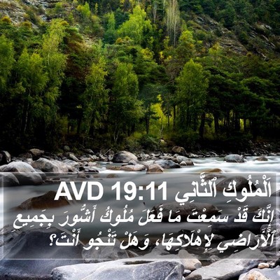 اَلْمُلُوكِ ٱلثَّانِي 19:11 AVD Bible Verse Image