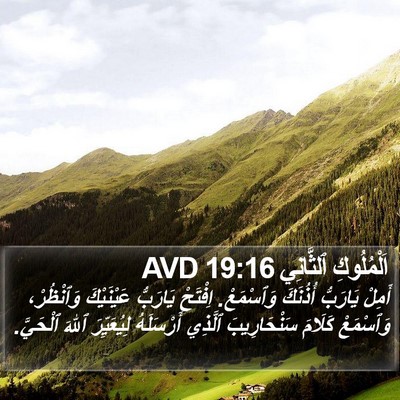 اَلْمُلُوكِ ٱلثَّانِي 19:16 AVD Bible Verse Image
