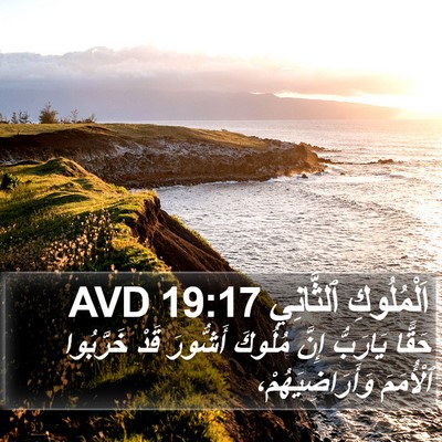 اَلْمُلُوكِ ٱلثَّانِي 19:17 AVD Bible Verse Image