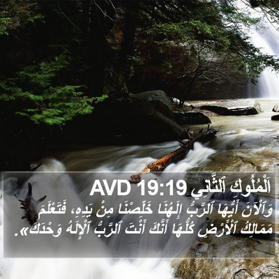 اَلْمُلُوكِ ٱلثَّانِي 19:19 AVD Bible Verse Image