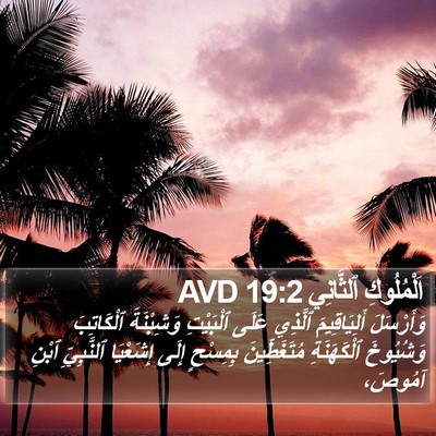 اَلْمُلُوكِ ٱلثَّانِي 19:2 AVD Bible Verse Image