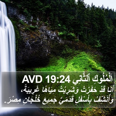 اَلْمُلُوكِ ٱلثَّانِي 19:24 AVD Bible Verse Image