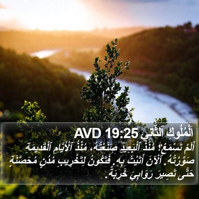 اَلْمُلُوكِ ٱلثَّانِي 19:25 AVD Bible Verse Image