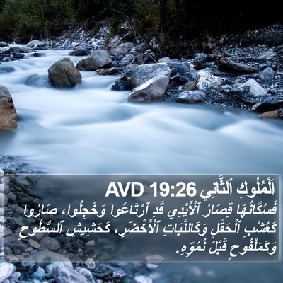 اَلْمُلُوكِ ٱلثَّانِي 19:26 AVD Bible Verse Image