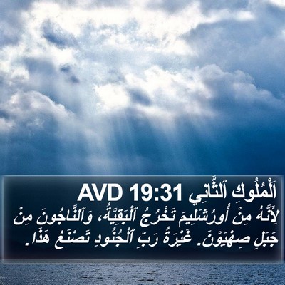 اَلْمُلُوكِ ٱلثَّانِي 19:31 AVD Bible Verse Image