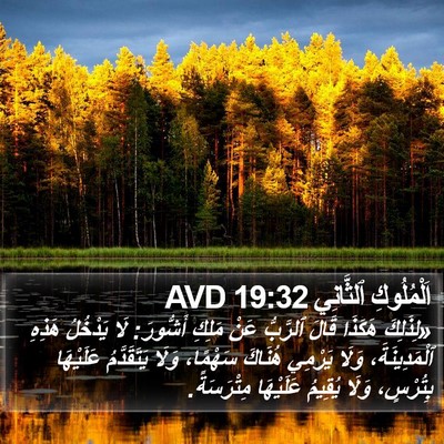 اَلْمُلُوكِ ٱلثَّانِي 19:32 AVD Bible Verse Image