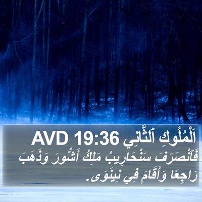 اَلْمُلُوكِ ٱلثَّانِي 19:36 AVD Bible Verse Image