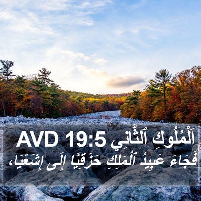 اَلْمُلُوكِ ٱلثَّانِي 19:5 AVD Bible Verse Image
