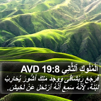اَلْمُلُوكِ ٱلثَّانِي 19:8 AVD Bible Verse Image