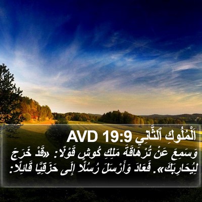 اَلْمُلُوكِ ٱلثَّانِي 19:9 AVD Bible Verse Image