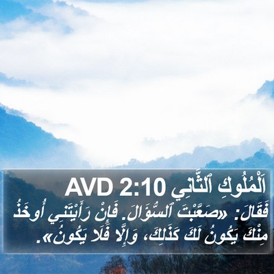 اَلْمُلُوكِ ٱلثَّانِي 2:10 AVD Bible Verse Image
